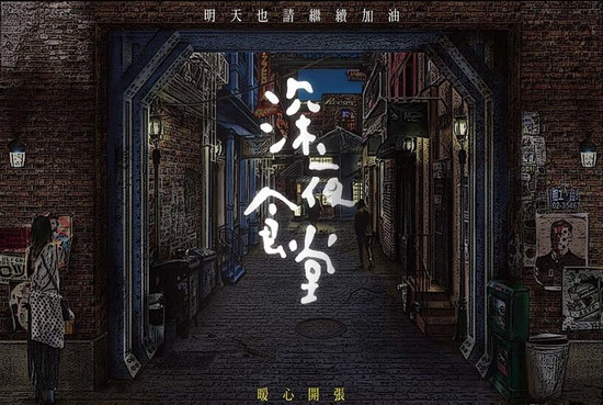 《深夜食堂》要出华语版，
