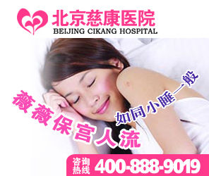 北京哪家人流医院手术费用最低